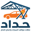 حداد المظلات